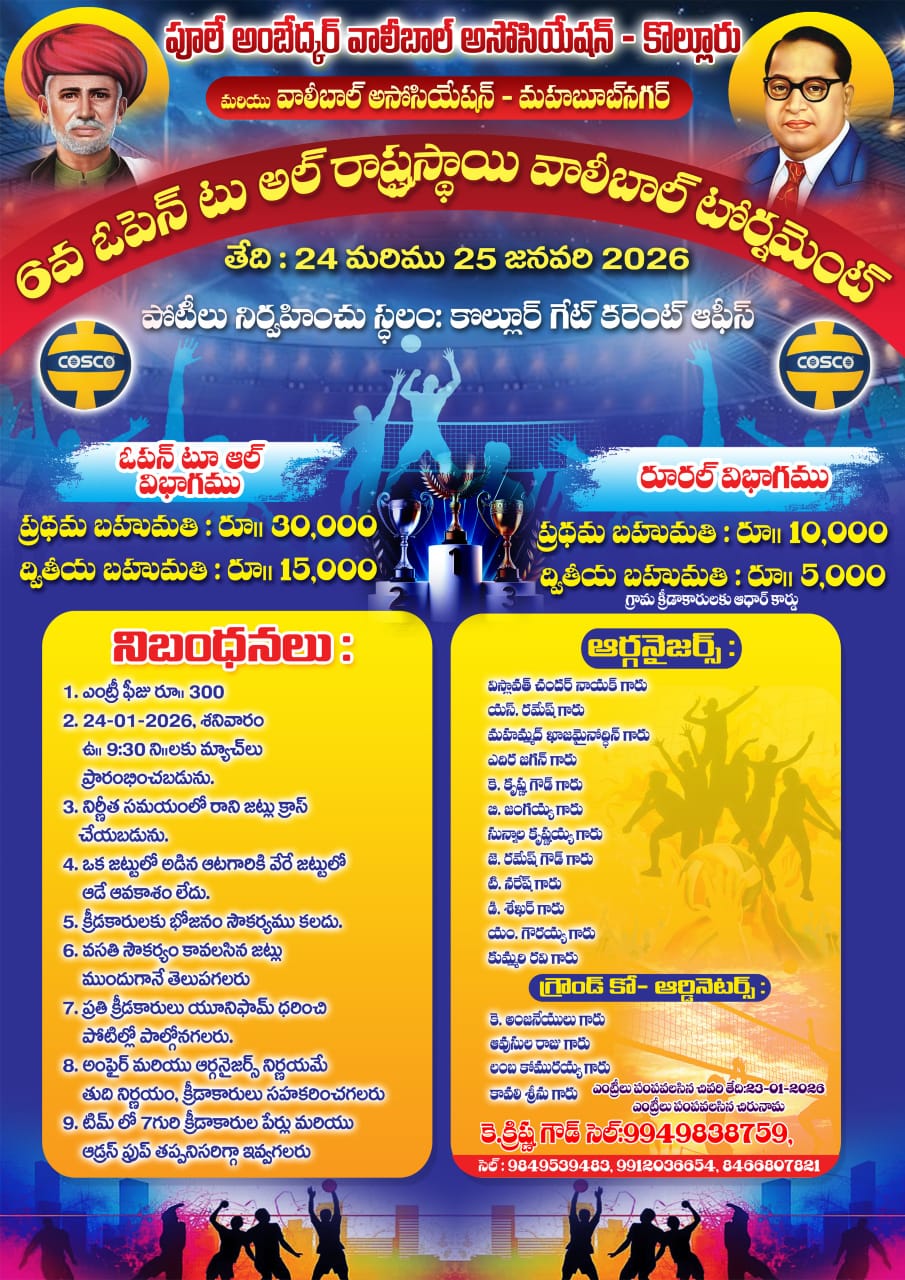 పూలే అంబేద్కర్ వాలీబాల్ టోర్నమెంట్ విజయవంతం చేయండి
